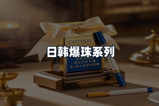 日韩爆珠系列