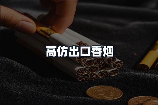 高仿出口香烟